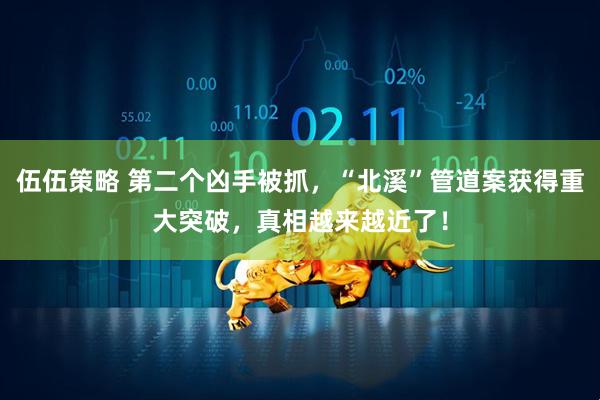 伍伍策略 第二个凶手被抓，“北溪”管道案获得重大突破，真相越来越近了！