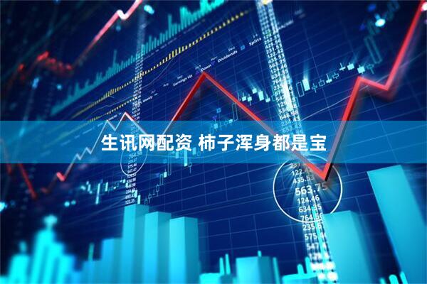 生讯网配资 柿子浑身都是宝