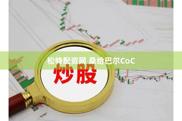 松特配资网 桑给巴尔CoC