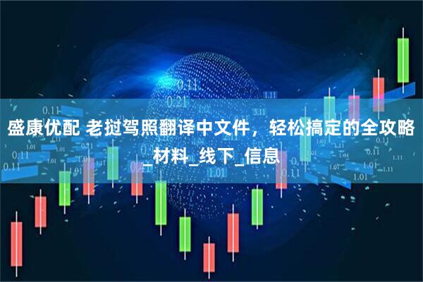 盛康优配 老挝驾照翻译中文件，轻松搞定的全攻略_材料_线下_信息